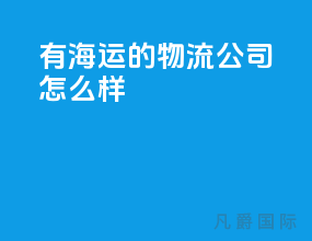 有海运的物流公司怎么样