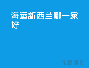 海运新西兰哪一家好