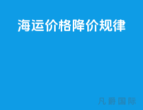 海运价格降价规律