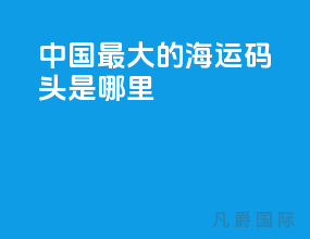 中国最大的海运码头是哪里