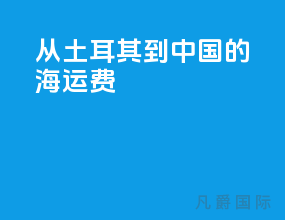 从土耳其到中国的海运费