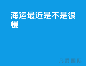 海运最近是不是很慢