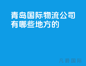 青岛国际物流公司有哪些地方的
