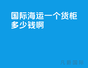 国际海运一个货柜多少钱啊