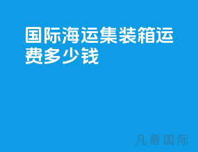 国际海运集装箱运费多少钱