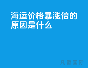 海运价格暴涨10倍的原因是什么