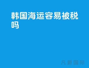 韩国海运容易被税吗