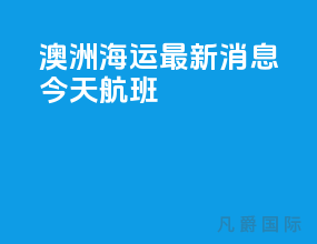 澳洲海运最新消息今天航班