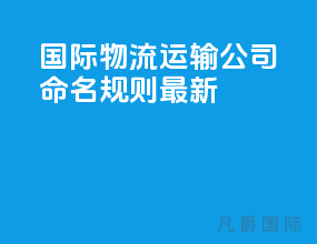 国际物流运输公司命名规则最新