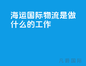海运国际物流是做什么的工作