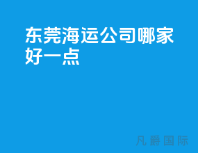 东莞海运公司哪家好一点
