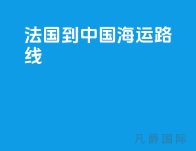 法国到中国海运路线
