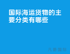 国际海运货物的主要分类有哪些