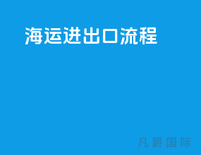 海运进出口流程