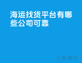 海运找货平台有哪些公司可靠