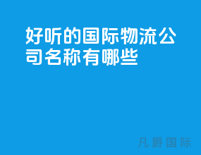 好听的国际物流公司名称有哪些