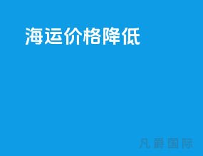 海运价格降低
