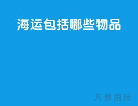 海运包括哪些物品