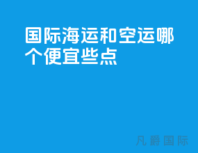 国际海运和空运哪个便宜些点
