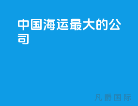 中国海运最大的公司