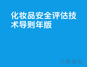化妆品安全评估技术导则 [2021年版]