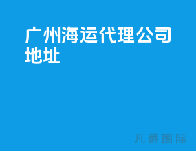 广州海运代理公司地址