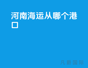 河南海运从哪个港口