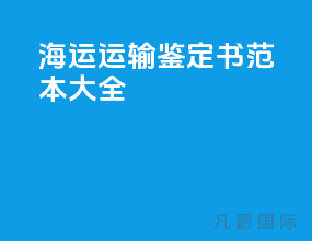 海运运输鉴定书范本大全