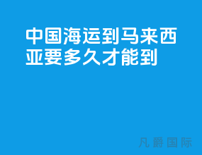 中国海运到马来西亚要多久才能到