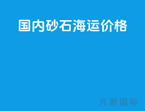 国内砂石海运价格