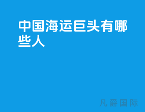 中国海运巨头有哪些人