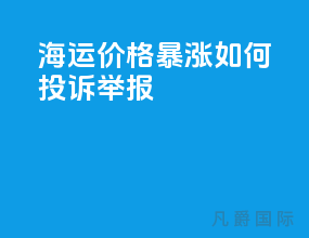 海运价格暴涨如何投诉举报