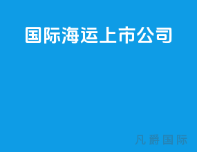 国际海运 上市公司