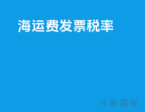 海运费发票税率