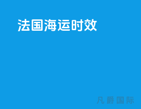 法国海运ddp 时效