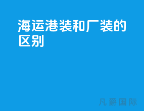 海运港装和厂装的区别
