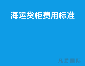 海运货柜费用标准