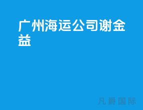 广州海运公司谢金益