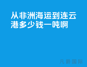 从非洲海运到连云港多少钱一吨啊