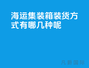 海运集装箱装货方式有哪几种呢