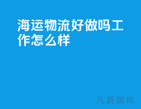 海运物流好做吗工作怎么样