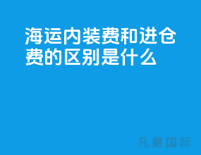 海运内装费和进仓费的区别是什么