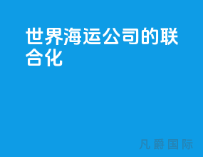 世界海运公司的联合化