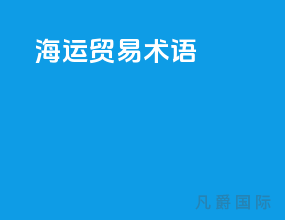 海运贸易术语fob