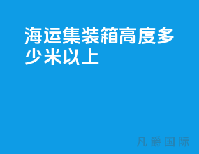 海运集装箱高度多少米以上
