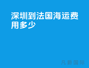 深圳到法国海运费用多少