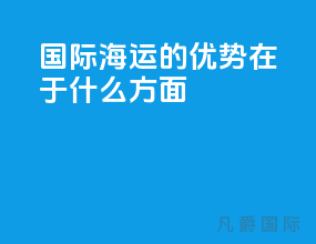 国际海运的优势在于什么方面