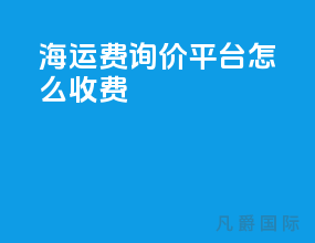 海运费询价平台怎么收费