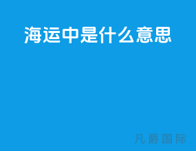 海运中baf是什么意思