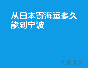 从日本寄海运多久能到宁波